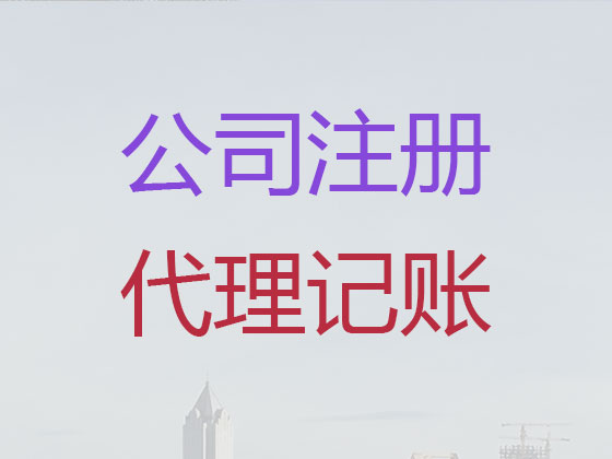 吉安公司个体工商户注册变更注销代办